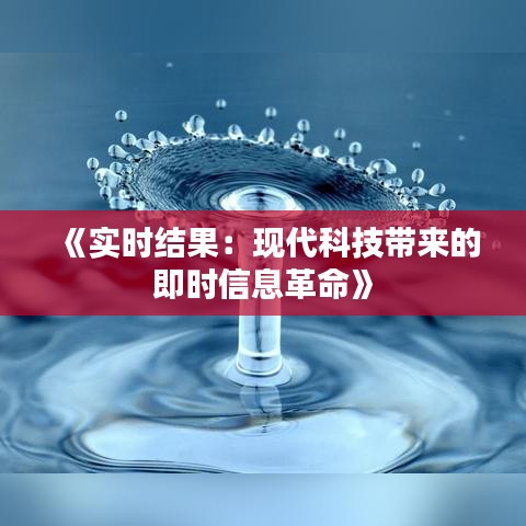 《实时结果：现代科技带来的即时信息革命》