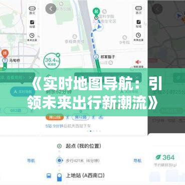 《实时地图导航：引领未来出行新潮流》