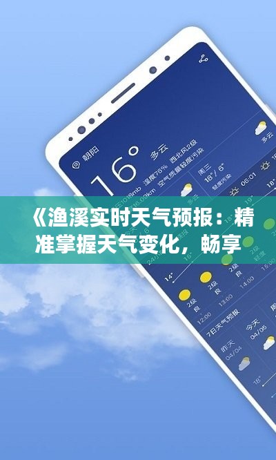 《渔溪实时天气预报：精准掌握天气变化，畅享生活每一刻》