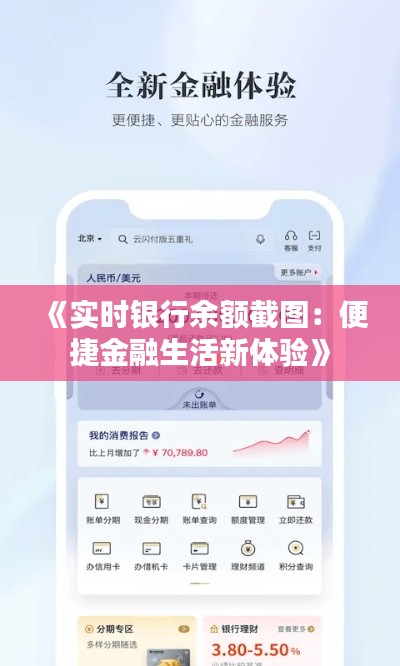 《实时银行余额截图：便捷金融生活新体验》