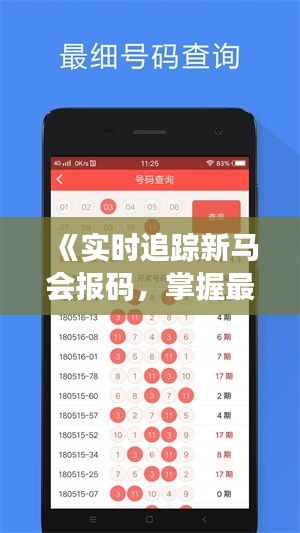 《实时追踪新马会报码，掌握最新开奖信息》