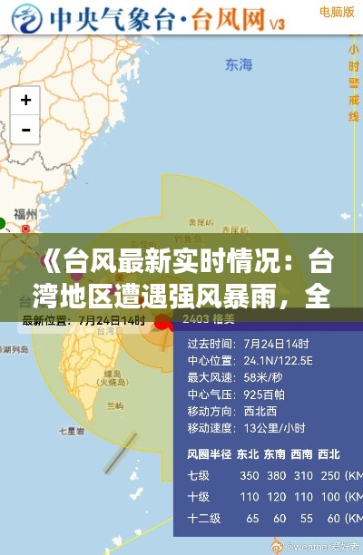 《台风最新实时情况：台湾地区遭遇强风暴雨，全力应对中》