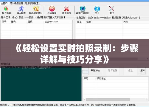 《轻松设置实时拍照录制：步骤详解与技巧分享》