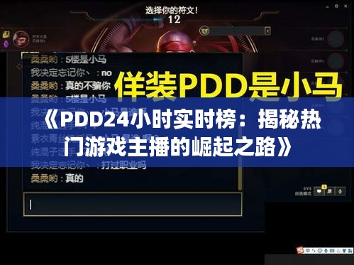 《PDD24小时实时榜：揭秘热门游戏主播的崛起之路》