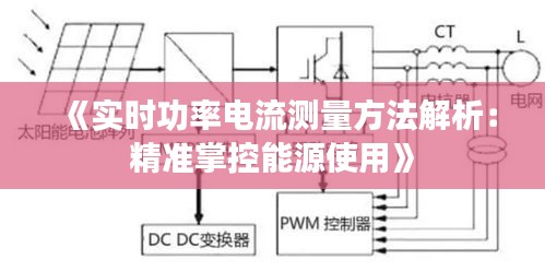 《实时功率电流测量方法解析：精准掌控能源使用》