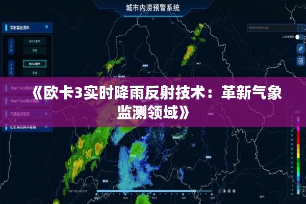 《欧卡3实时降雨反射技术：革新气象监测领域》