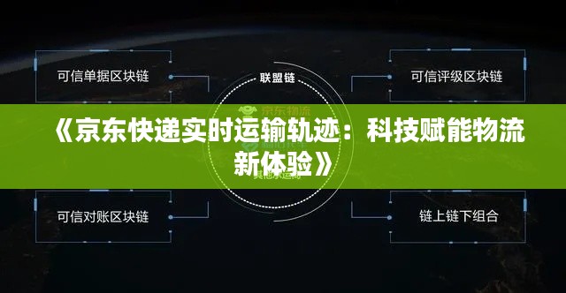 《京东快递实时运输轨迹：科技赋能物流新体验》