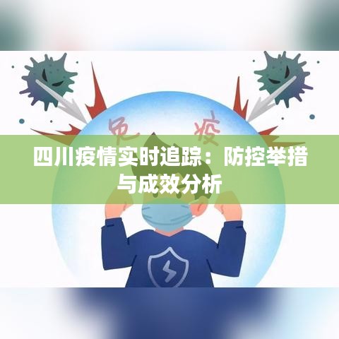 四川疫情实时追踪：防控举措与成效分析