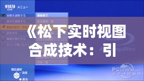 《松下实时视图合成技术：引领未来视觉体验新潮流》