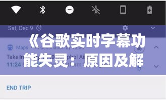 《谷歌实时字幕功能失灵：原因及解决方案详解》