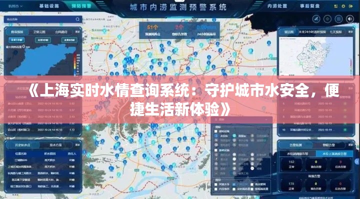 《上海实时水情查询系统：守护城市水安全，便捷生活新体验》