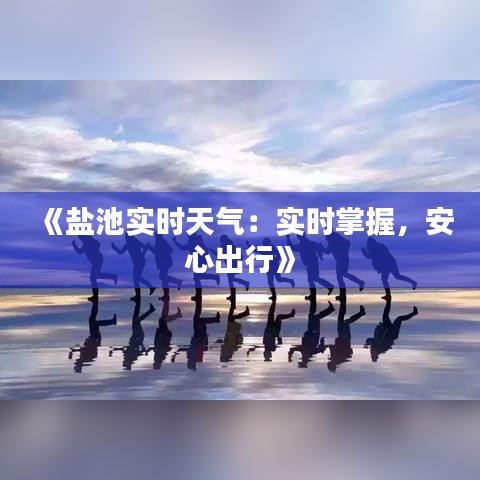 《盐池实时天气：实时掌握，安心出行》