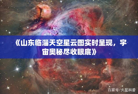 《山东临淄天空星云图实时呈现，宇宙奥秘尽收眼底》