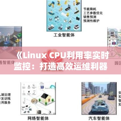 《Linux CPU利用率实时监控：打造高效运维利器》