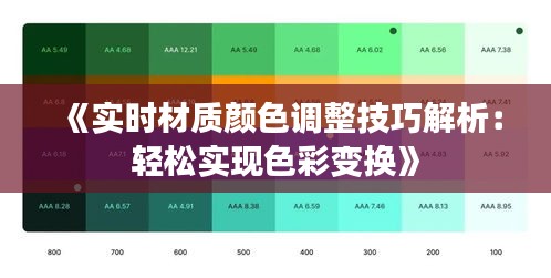 《实时材质颜色调整技巧解析：轻松实现色彩变换》