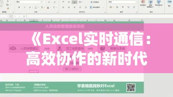 《Excel实时通信：高效协作的新时代》