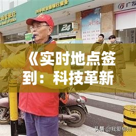 《实时地点签到：科技革新下的便捷生活新体验》