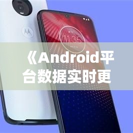 《Android平台数据实时更新技术解析与应用》