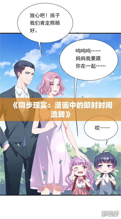 《同步现实：漫画中的即时时间流转》