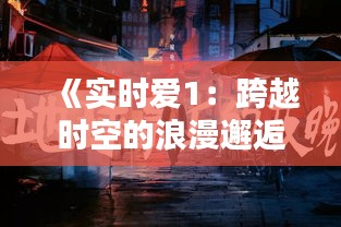 《实时爱1：跨越时空的浪漫邂逅》