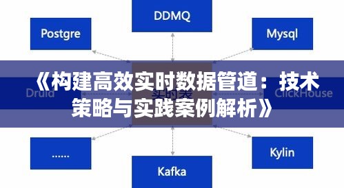 《构建高效实时数据管道：技术策略与实践案例解析》