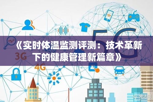 《实时体温监测评测：技术革新下的健康管理新篇章》