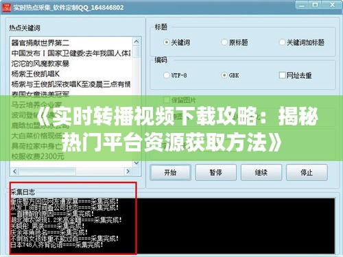 《实时转播视频下载攻略：揭秘热门平台资源获取方法》