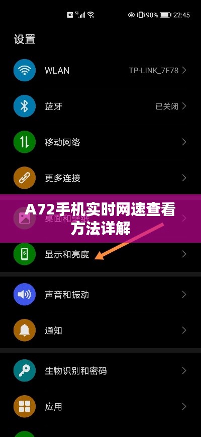 A72手机实时网速查看方法详解