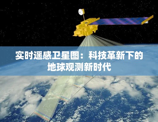 实时遥感卫星图：科技革新下的地球观测新时代