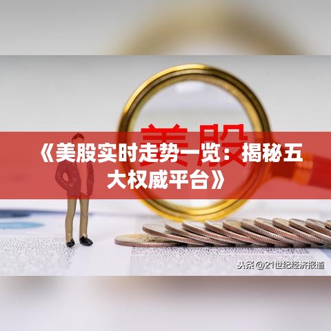 《美股实时走势一览：揭秘五大权威平台》