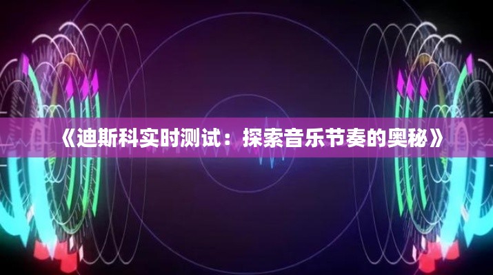 《迪斯科实时测试：探索音乐节奏的奥秘》