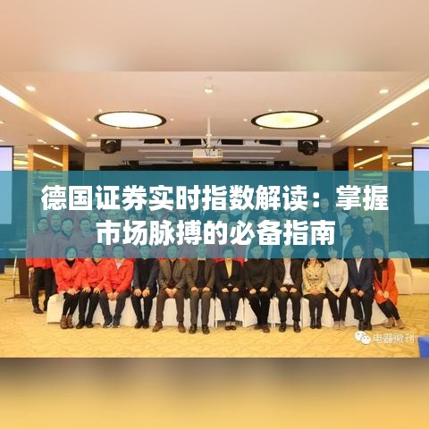 德国证券实时指数解读：掌握市场脉搏的必备指南