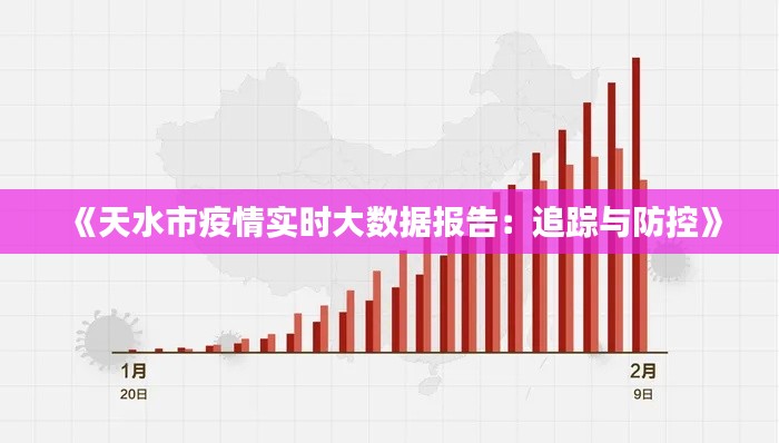 《天水市疫情实时大数据报告：追踪与防控》