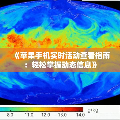 《苹果手机实时活动查看指南：轻松掌握动态信息》