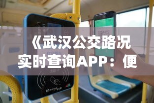 《武汉公交路况实时查询APP：便捷出行，智慧生活新体验》