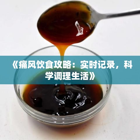 《痛风饮食攻略：实时记录，科学调理生活》