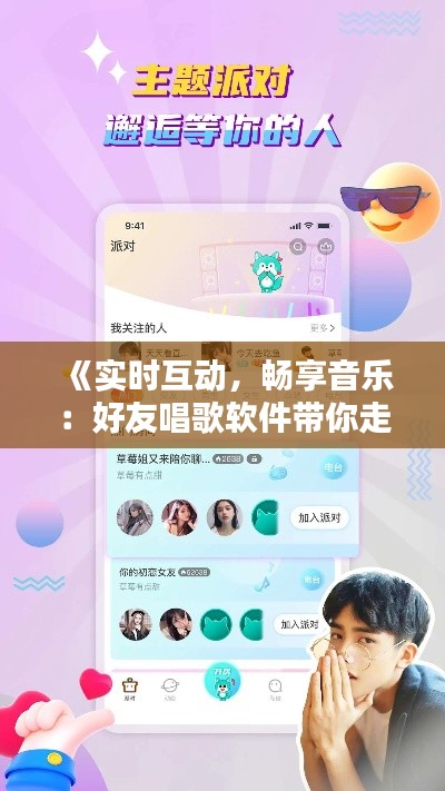 《实时互动，畅享音乐：好友唱歌软件带你走进音乐新世界》