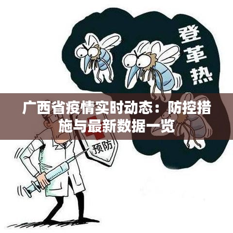 广西省疫情实时动态：防控措施与最新数据一览