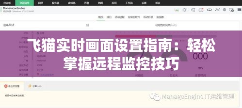 飞猫实时画面设置指南：轻松掌握远程监控技巧