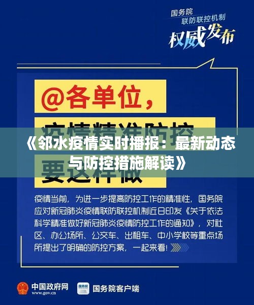 《邻水疫情实时播报：最新动态与防控措施解读》