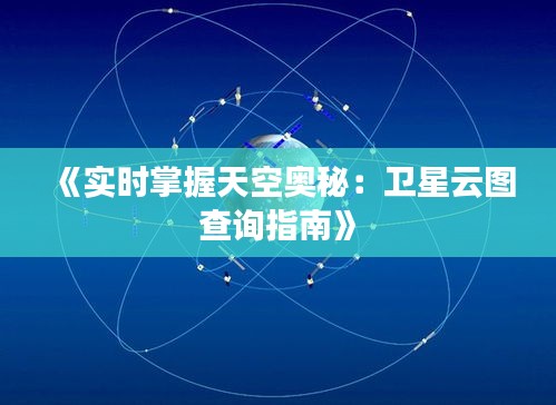 《实时掌握天空奥秘：卫星云图查询指南》