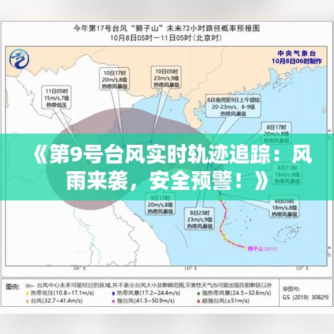 《第9号台风实时轨迹追踪：风雨来袭，安全预警！》