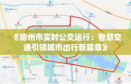 《德州市实时公交运行：智慧交通引领城市出行新篇章》