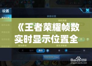 《王者荣耀帧数实时显示位置全解析：轻松查看游戏性能》