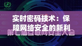 实时密码技术：保障网络安全的新利器