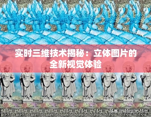 实时三维技术揭秘：立体图片的全新视觉体验