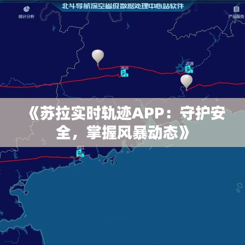 《苏拉实时轨迹APP：守护安全，掌握风暴动态》