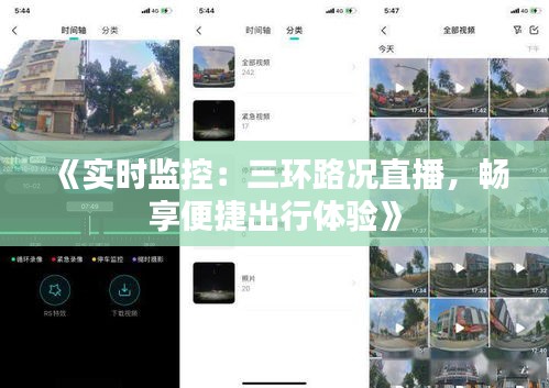 《实时监控：三环路况直播，畅享便捷出行体验》