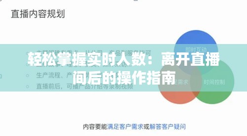 轻松掌握实时人数：离开直播间后的操作指南