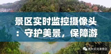 景区实时监控摄像头：守护美景，保障游客安全